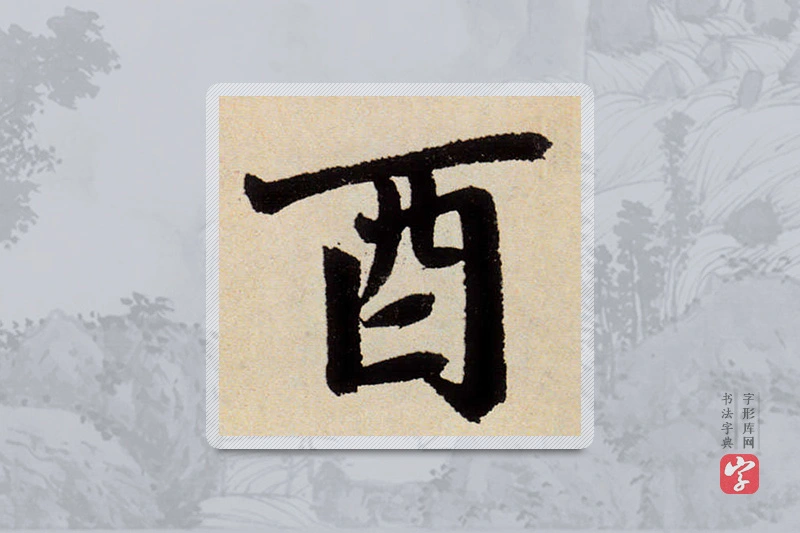 赵孟頫楷书「酉」