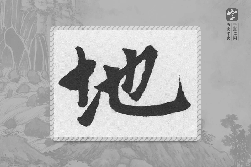 赵孟頫楷书「地」