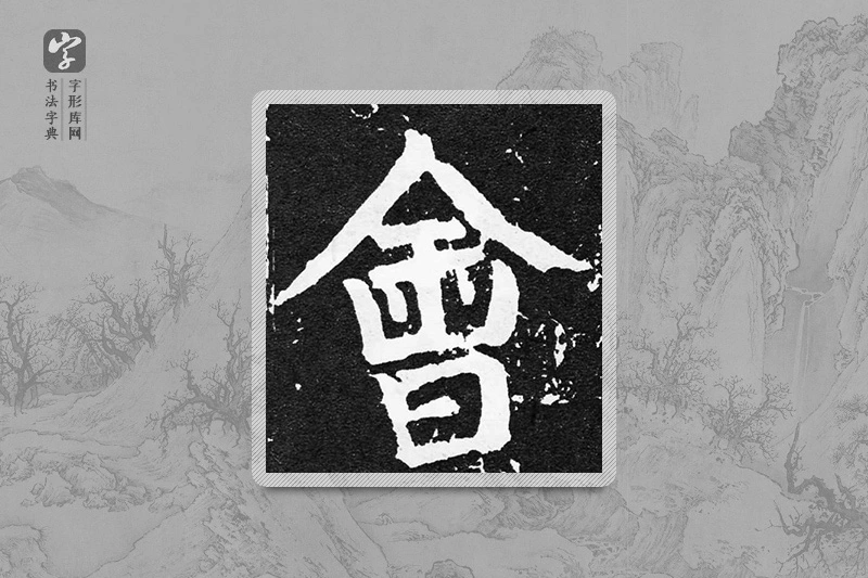 颜真卿楷书「会」