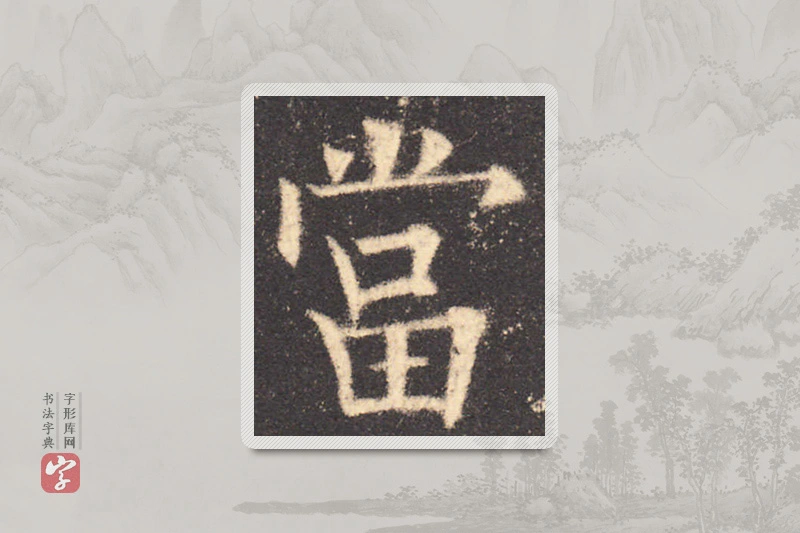 欧阳询楷书「當」
