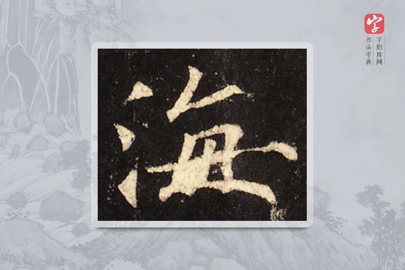 欧阳询楷书「海」