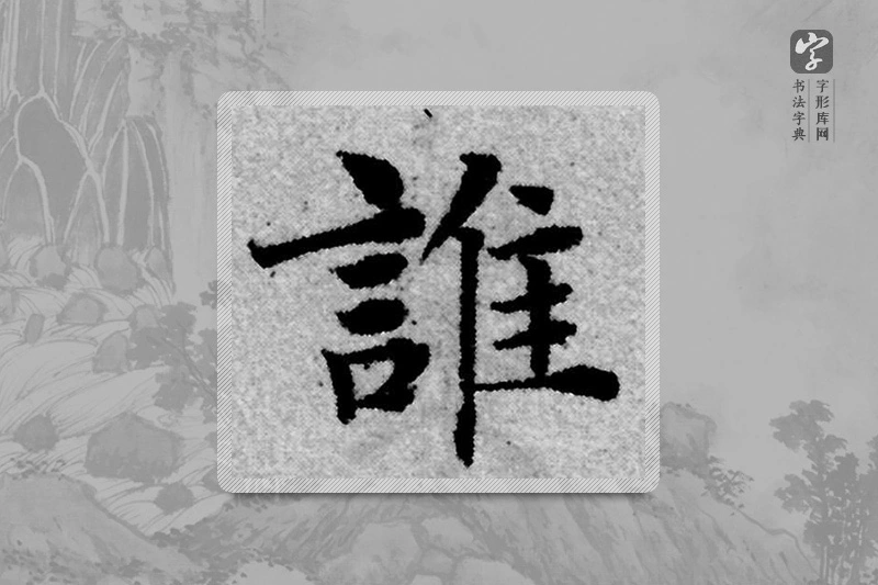赵孟頫楷书「谁」