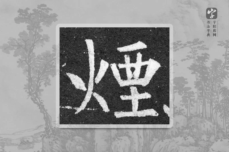 柳公权楷书「煙」