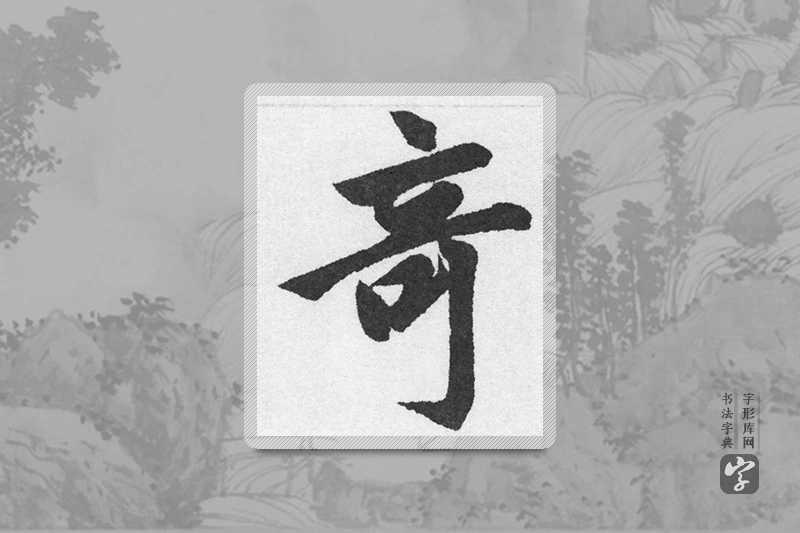 赵孟頫楷书「奇」