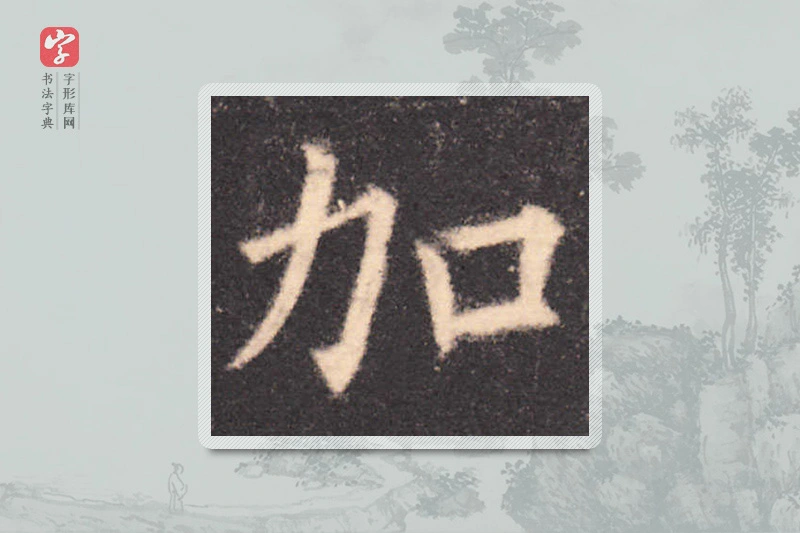 欧阳询楷书「加」