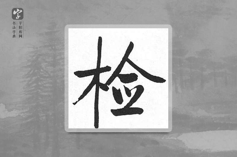 启功楷书「检」