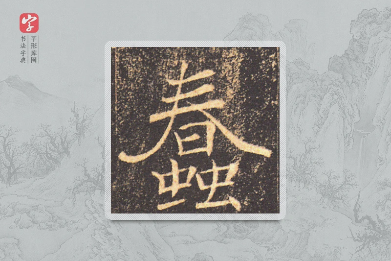 褚遂良楷书「蠢」