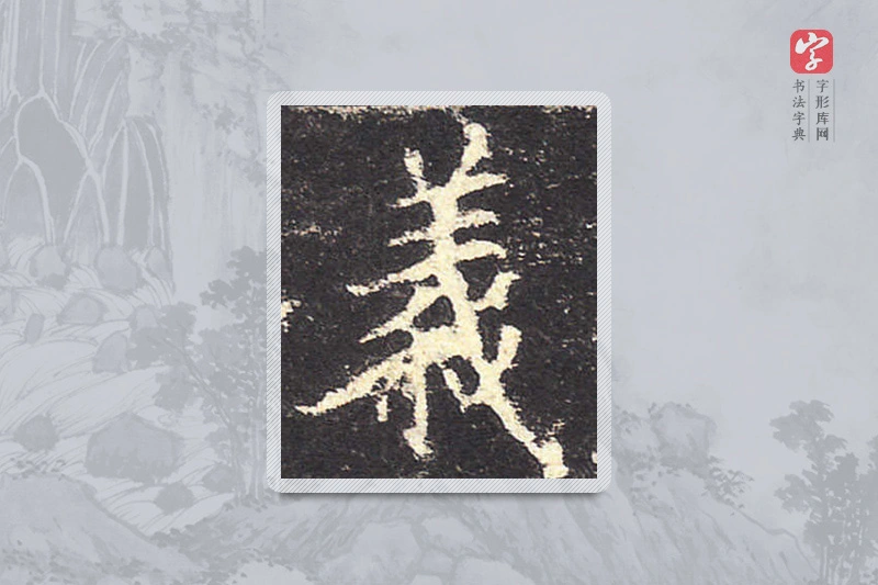 欧阳询楷书「义」