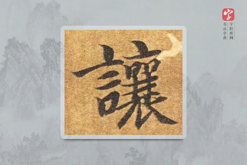 智永楷书「让」