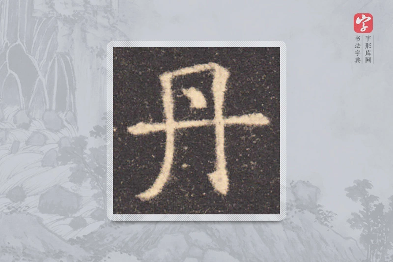 欧阳询楷书「丹」