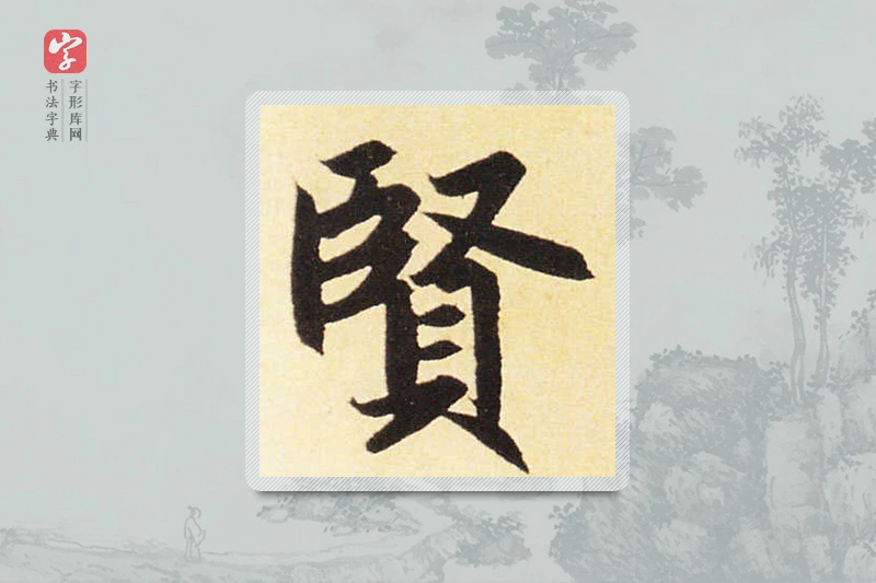 赵孟頫楷书「贤」