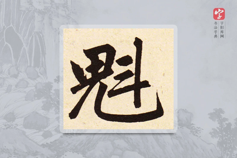 赵孟頫楷书「魁」