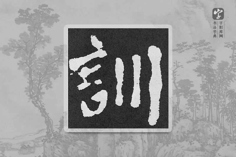 颜真卿楷书「训」