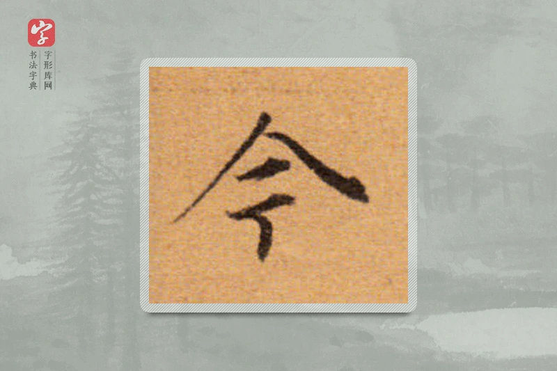 董其昌楷书「今」