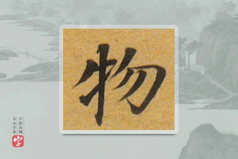 董其昌楷书「物」