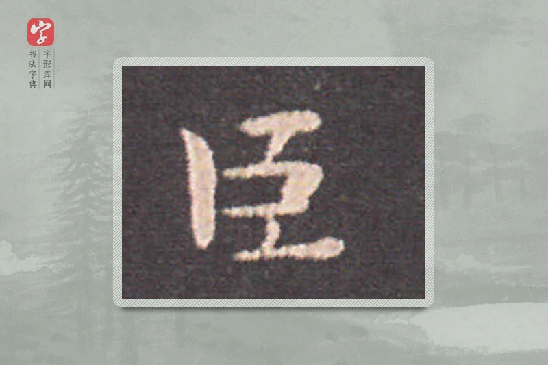 钟繇楷书「臣」