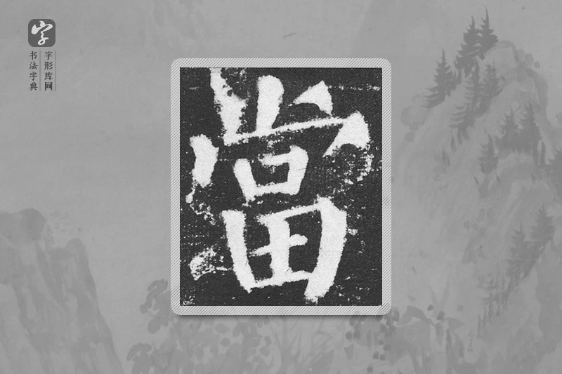 颜真卿楷书「當」