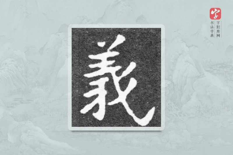 魏碑楷书「义」