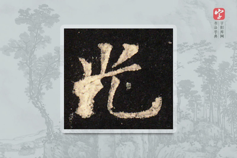 欧阳询楷书「光」