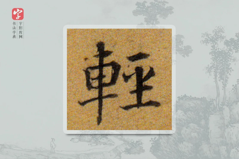 董其昌楷书「輕」