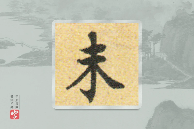 国诠楷书「未」