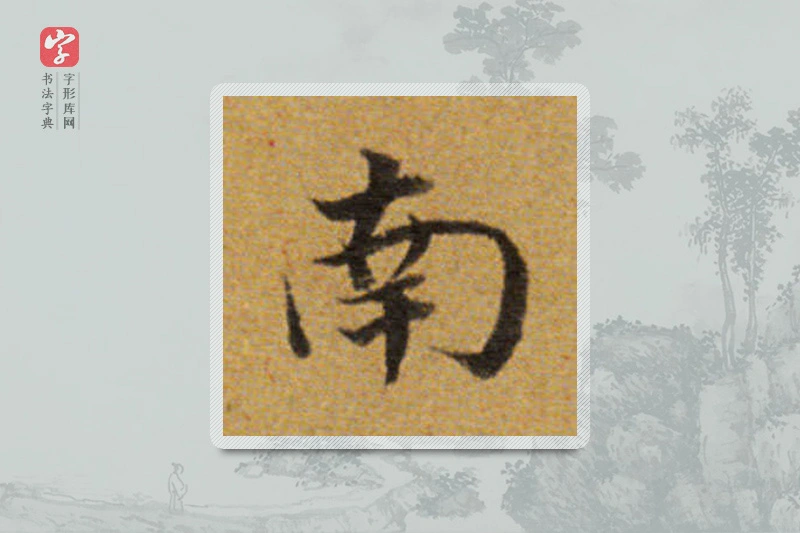 董其昌楷书「南」