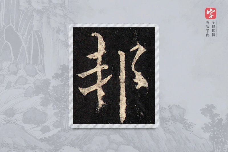 欧阳询楷书「邦」