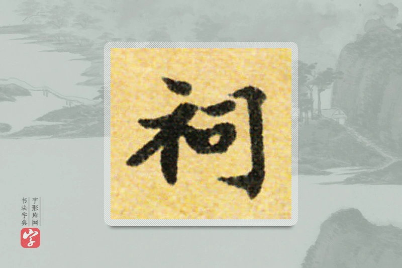 国诠楷书「祠」