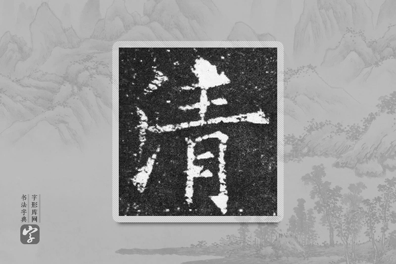 欧阳询楷书「清」