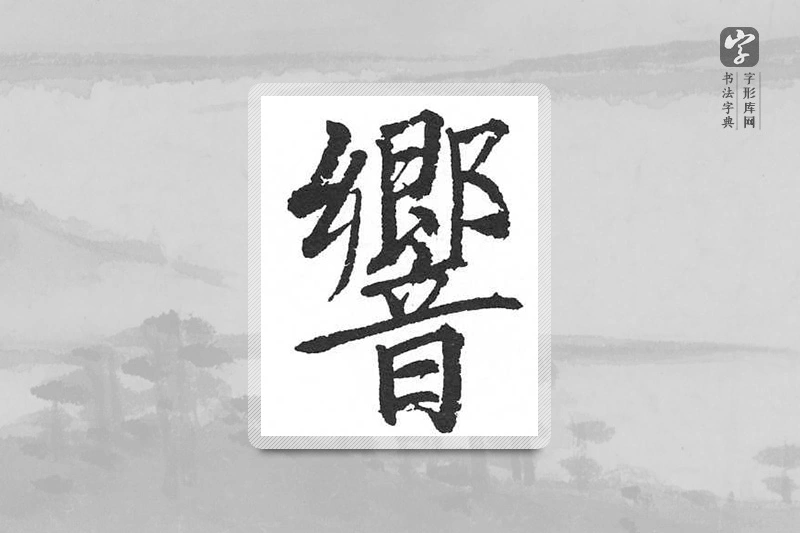 启功楷书「响」