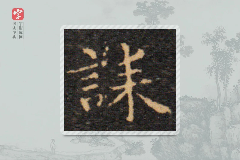 王羲之楷书「诔」