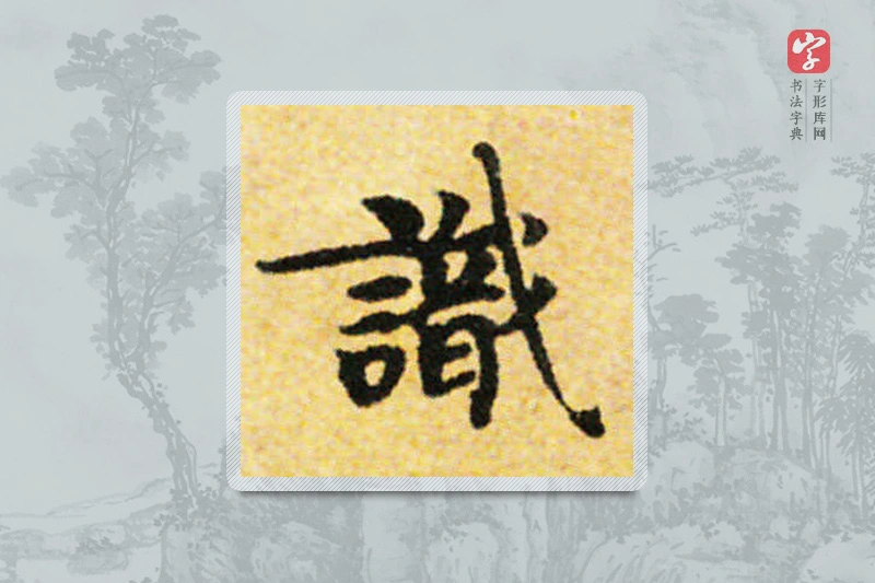 国诠楷书「识」
