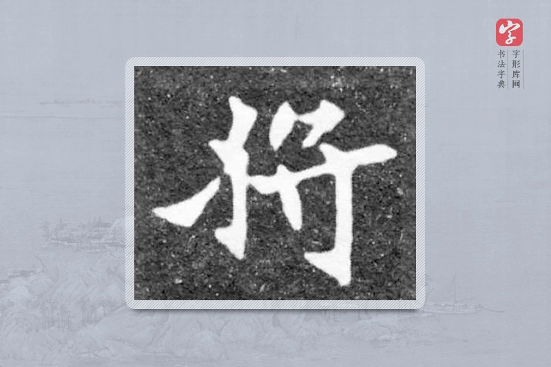 魏碑楷书「將」