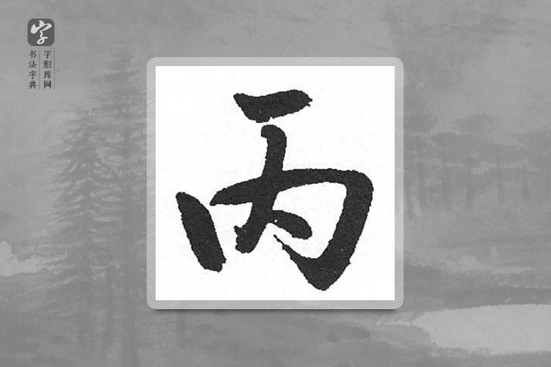 启功楷书「丙」