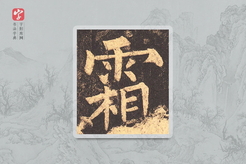 柳公权楷书「霜」