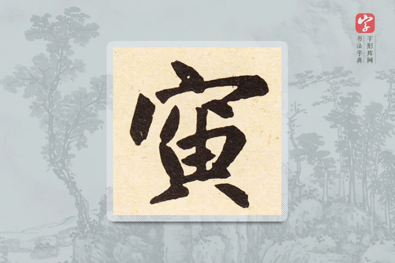 赵孟頫楷书「寅」