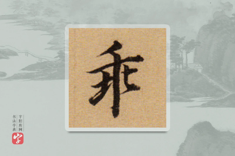 董其昌楷书「乖」