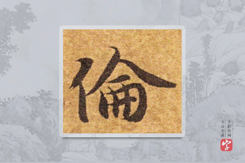 智永楷书「倫」