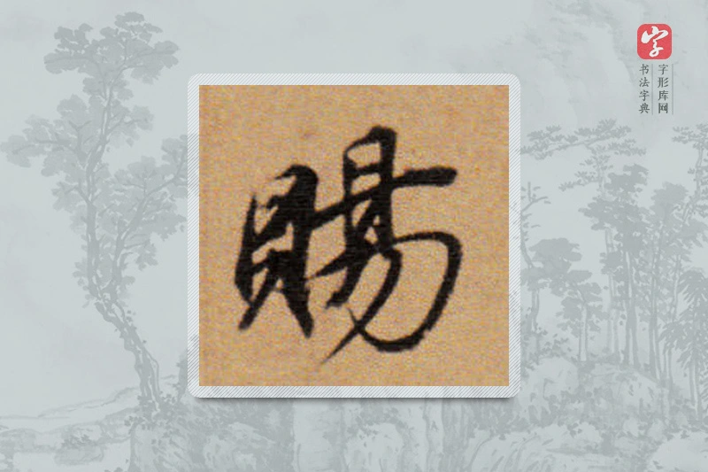 董其昌楷书「賜」