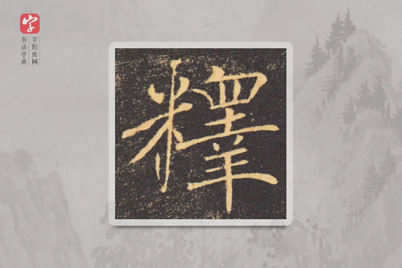褚遂良楷书「释」