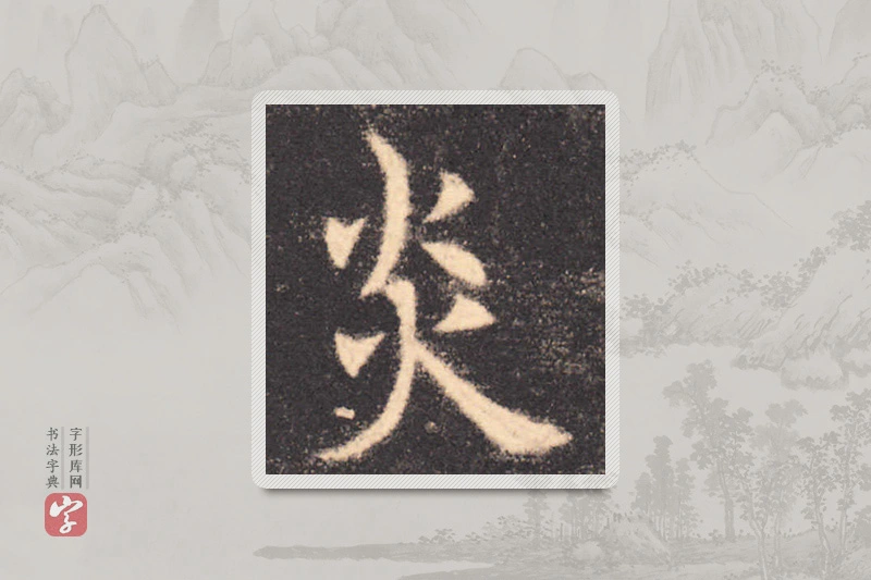 欧阳询楷书「炎」