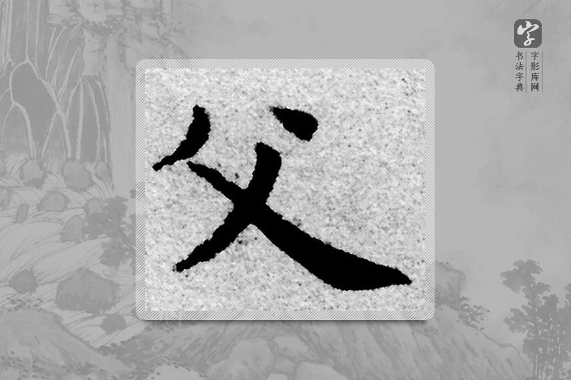 赵孟頫楷书「父」