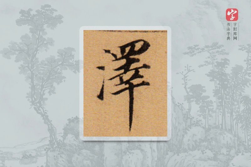 董其昌楷书「澤」