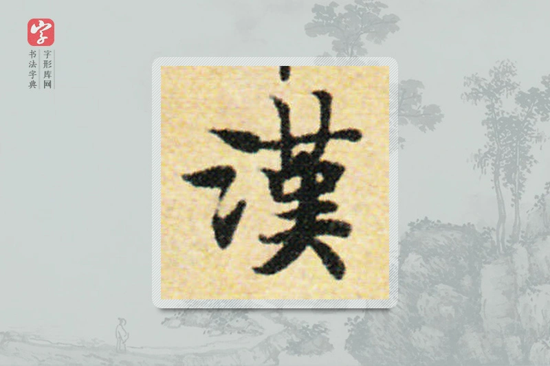国诠楷书「汉」