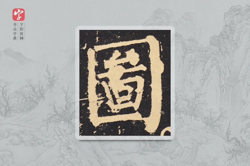 柳公权楷书「图」