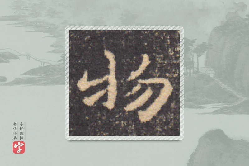 钟繇楷书「物」