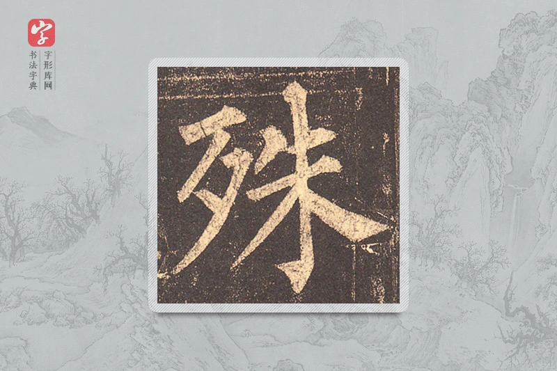 柳公权楷书「殊」