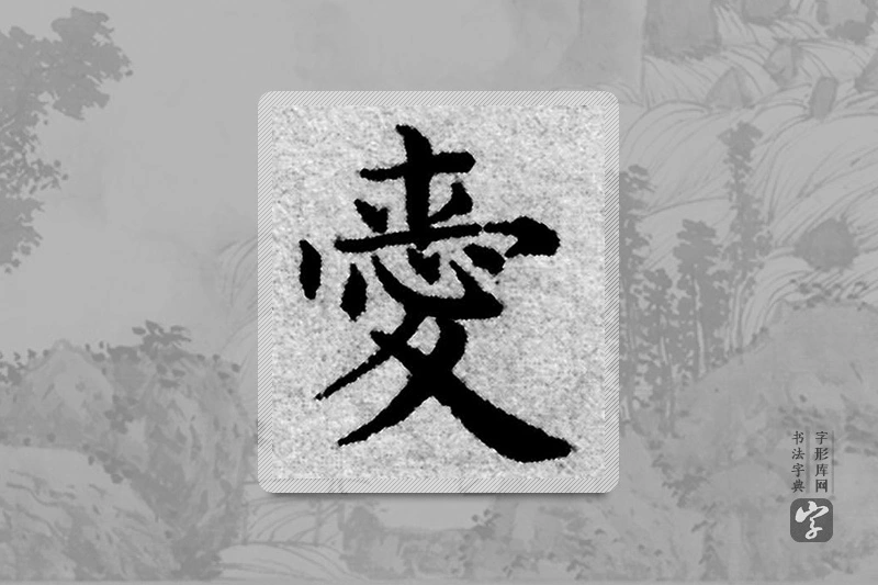 赵孟頫楷书「爱」