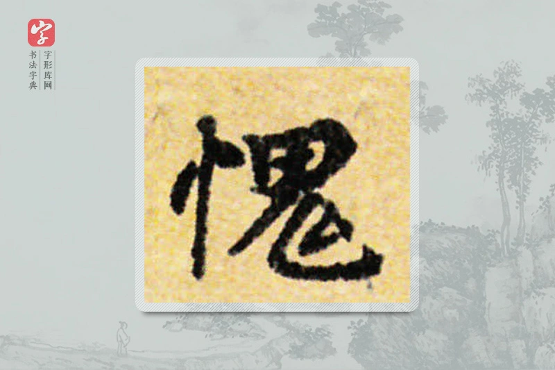 国诠楷书「愧」