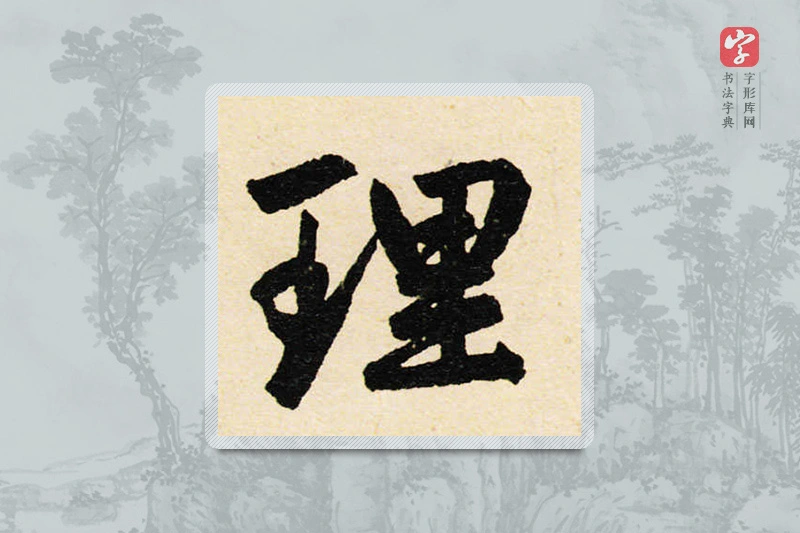 赵孟頫楷书「理」
